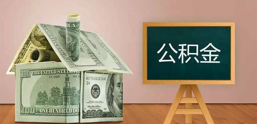 宝鸡公积金代办加急