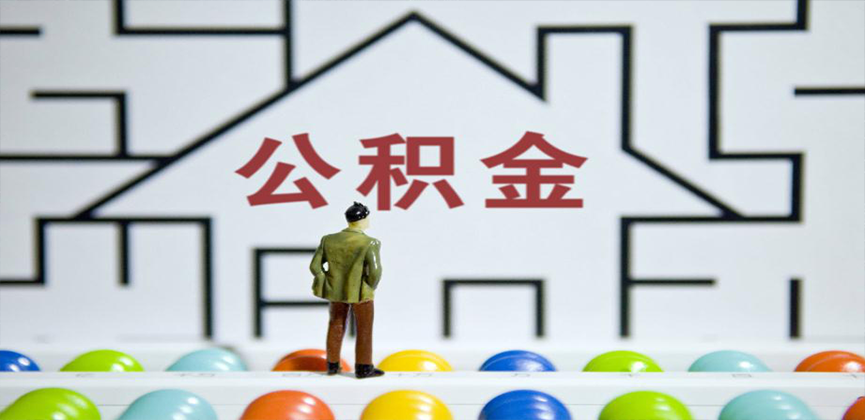 宝鸡在缴公积金代办